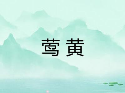 莺黄 莺黄