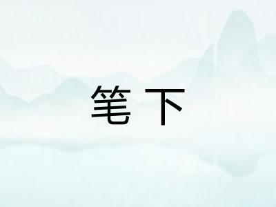 笔下 笔下