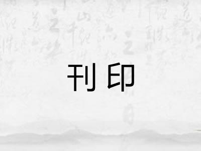 刊印