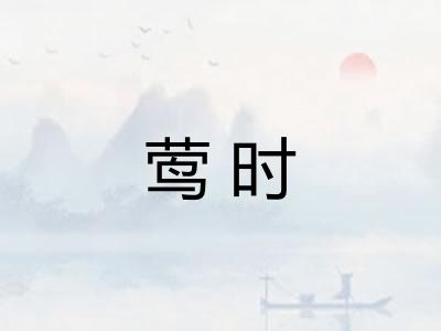 莺时
