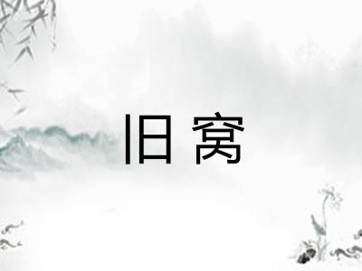 旧窝