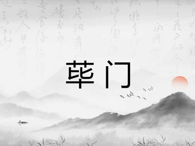 荜门 荜门