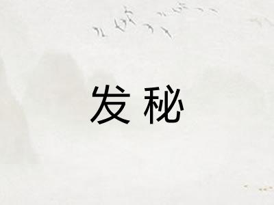 发秘