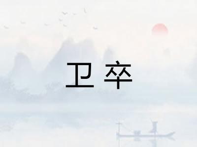 卫卒 卫卒