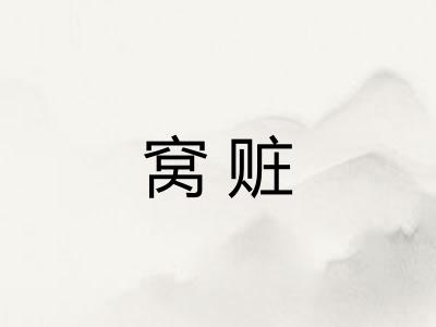 窝赃