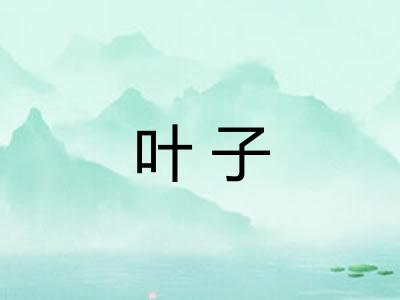 叶子 叶子