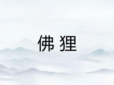 佛狸
