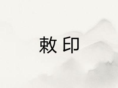 敕印 敕印