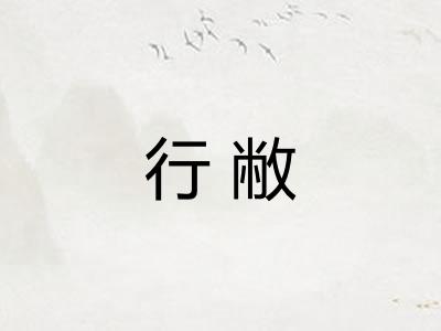 行敝 行敝