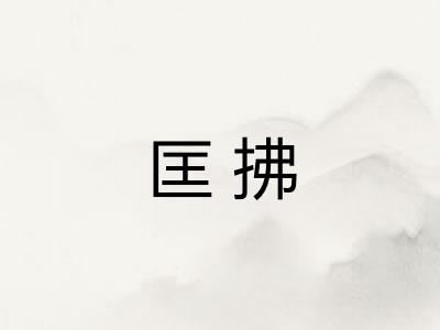 匡拂 匡拂