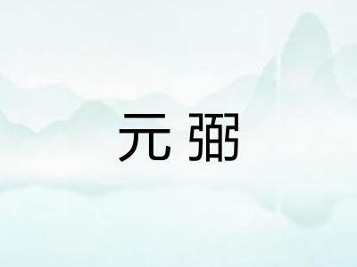 元弼 元弼