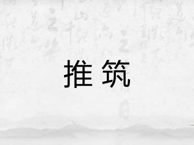 推筑