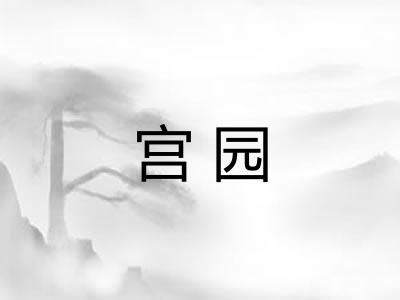 宫园 宫园
