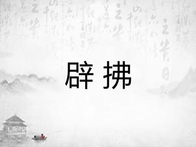 辟拂