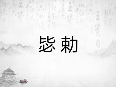 毖勅
