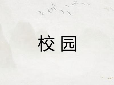 校园