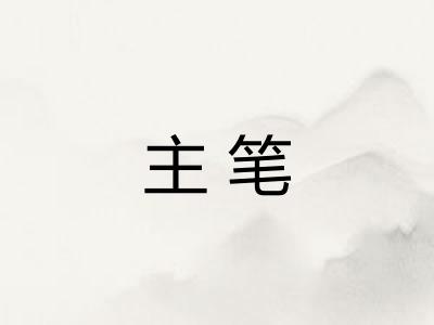 主笔