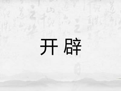 开辟