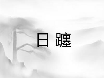 日躔
