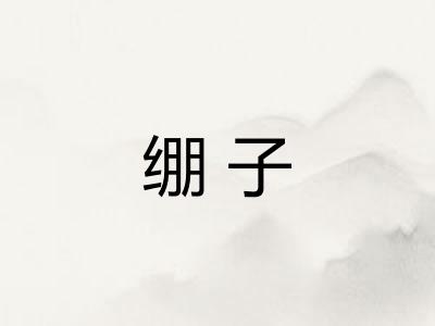 绷子