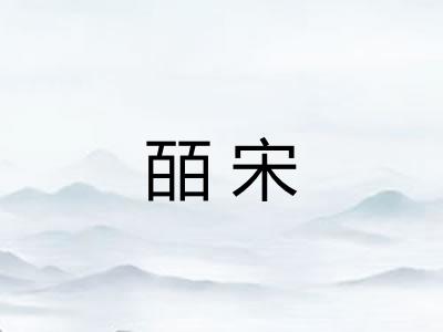 皕宋 皕宋
