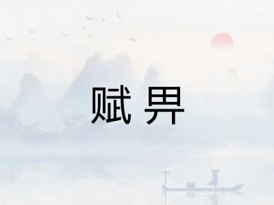 赋畀