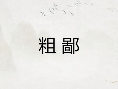 粗鄙 粗鄙
