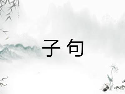 子句 子句