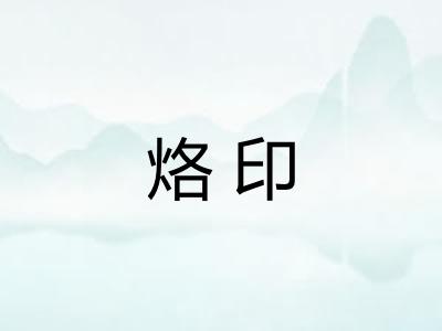 烙印 烙印