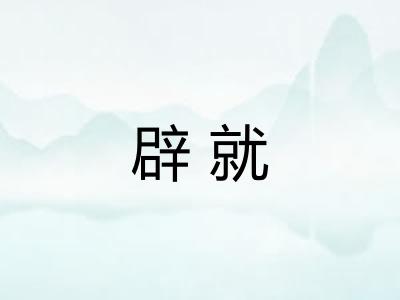 辟就