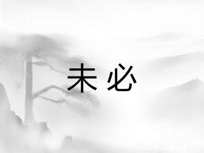 未必