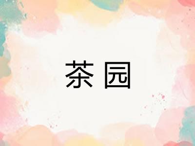 茶园