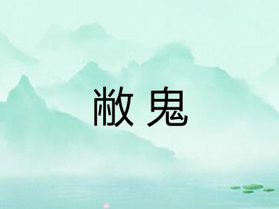 敝鬼