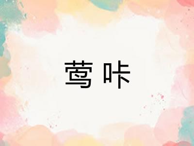 莺咔 莺咔