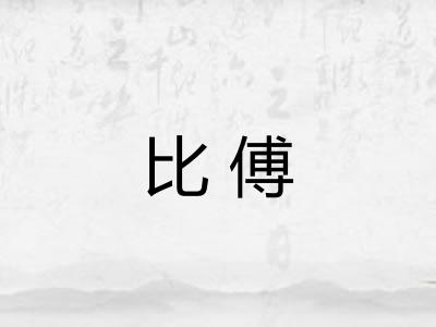 比傅 比傅