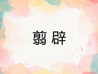 翦辟 翦辟