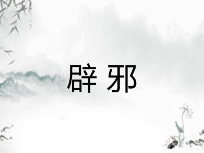 辟邪