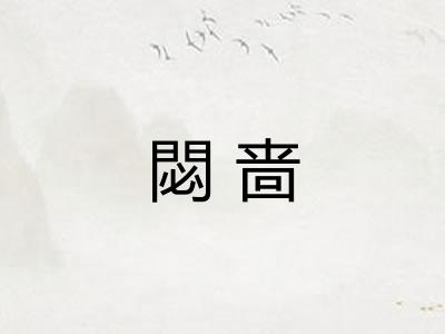 閟啬