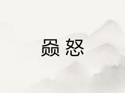 赑怒 赑怒