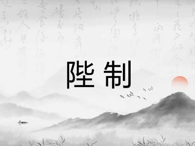 陛制