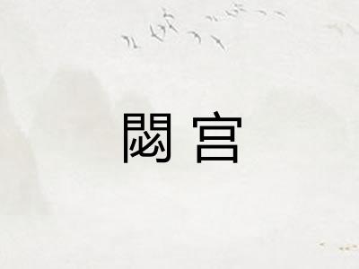 閟宫 閟宫