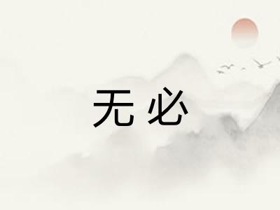 无必 无必