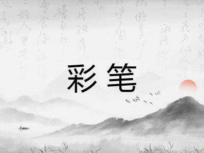 彩笔 彩笔