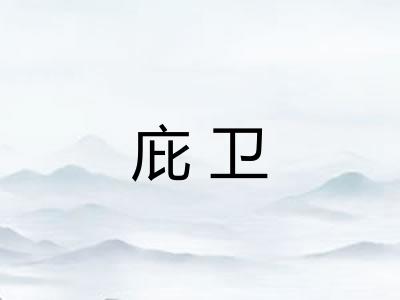 庇卫 庇卫