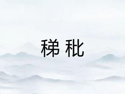 稊秕 稊秕