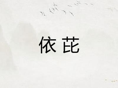 依芘 依芘