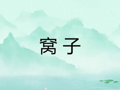 窝子 窝子