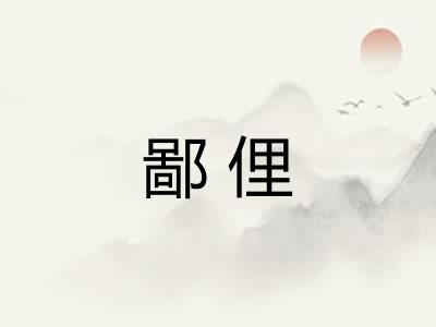鄙俚 鄙俚