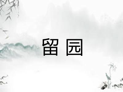 留园 留园
