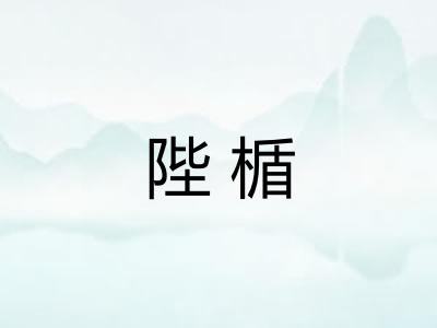 陛楯